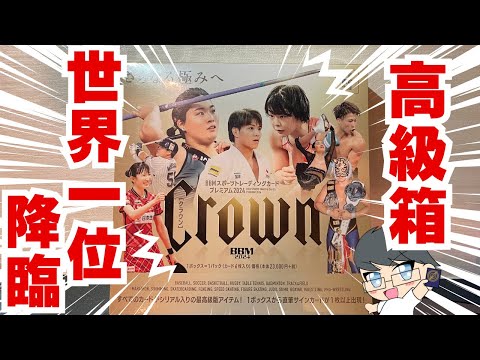 【限定生産】高級BOX BBM CROWN 2024 世界一のあの選手が当たる！！