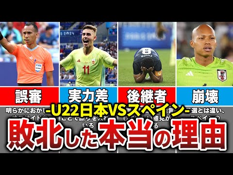 U 23日本代表がスペインに敗北した本当の理由