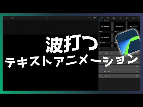 【LumaFusion】波打つテキストアニメーションの作成方法｜エンタメテロップ