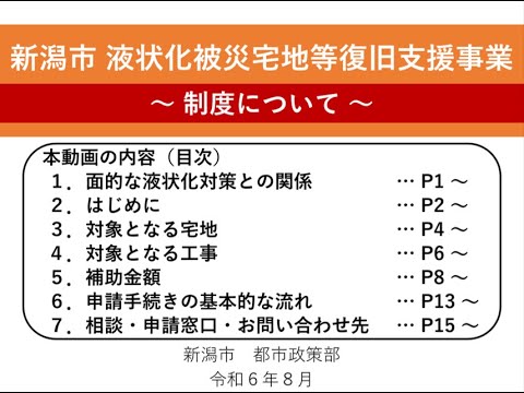 新潟市液状化被災宅地等復旧支援事業（制度について）