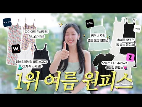 한여름 원피스 이거 사세요~ 플랫폼별 1위 원피스 하나로 올 여름 무더위 끝.장.낸.다🔥(✔️여름휴가룩, 바캉스룩, 여름휴가 원피스👗⛱)