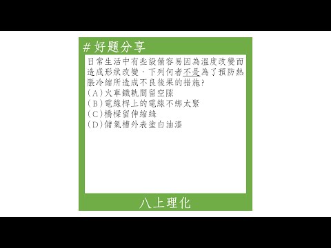 【八上好題】物體的熱脹冷縮