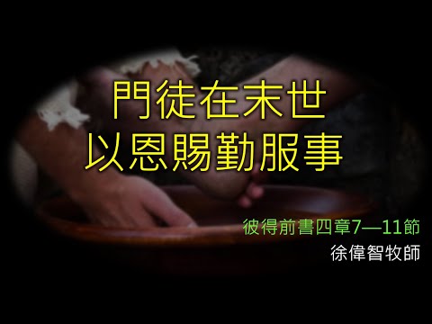 2024年10月13日 費斯可基督徒中國教會國語堂崇拜 (FCBC Mandarin Worship)