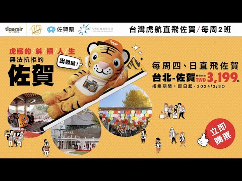 🐯 無法抗拒的佐賀 - 台灣虎航每周四、日直飛佐賀