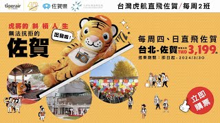 🐯 無法抗拒的佐賀 - 台灣虎航每周四、日直飛佐賀