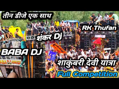 R K तूफान | बाबा Dj | शंकर डीजे || Full Competition शाकुंबरी देवी यात्रा 2024 @TinkuMixervlog