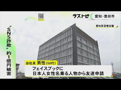 「投資詐欺は知っていたが気づかず…」50代男性が約1億円の詐欺被害 SNSでネットショップ経営持ちかけられ 愛知県豊田市