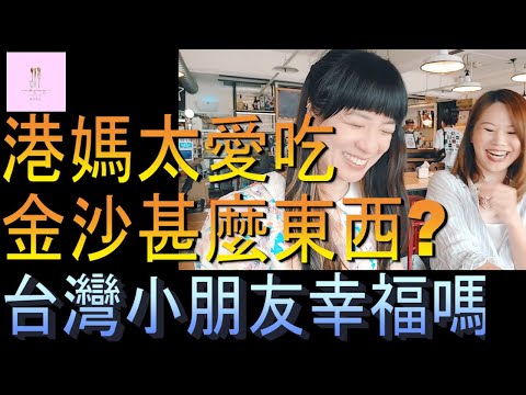 【移民台灣】港媽又貪吃｜台灣小朋友幸福嗎｜生蠔｜圓山好去處｜港媽家庭式水果蛋糕🍌🥭🍰｜健康美味｜香港人在台灣｜EP143｜@JudyTsui