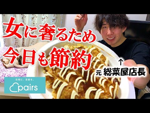 マッチングアプリのデートで男が金出さないといけない感キツい...【食費節約】