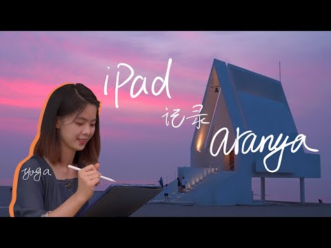 【HDR】用 iPad 记录一场旅行 —— 阿那亚 aranya