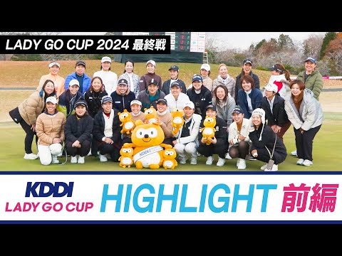 KDDI LADY GO CUP in スターツ笠間 大会ハイライト！！前編