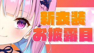 【#湊あくあ新衣装】ついに新衣装☆お披露目だああ！【ホロライブ】