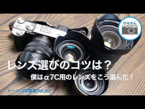 【レンズ選びのコツは？】僕はα7Cのレンズをこう選んだ！