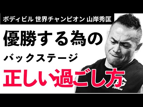 【筋トレ】世界チャンプ直伝、優勝する為のバックステージでの正しい過ごし方【山岸秀匡】