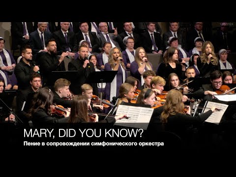 Mary, did you know? | Пение в сопровождении симфонического оркестра