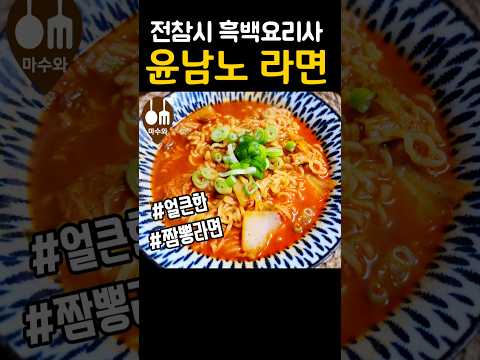 전참시 흑백요리사/ 윤남노 라면/ 윤남노 라면레시피/ 윤남노 전참시/ 짬뽕라면 만들기/ 해장라면 만들기/ 라면 맛있게 끓이는 방법/ Yoon Nam no ramen #shorts