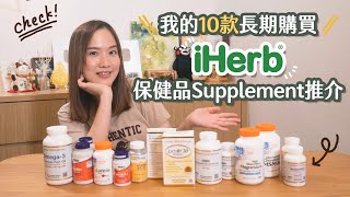 【貝推介】10款iHerb長期購買Supplement保健品推介👍