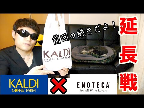 【KALDI購入品】カルディで購入した物とエノテカで購入した白ワインでマリアージュして見た！【ENOTECA購入品】