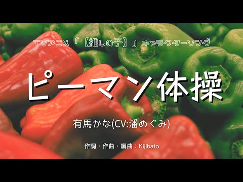 【カラオケ】ピーマン体操／有馬かな(CV:潘めぐみ)【オフボーカル メロディ有り karaoke】