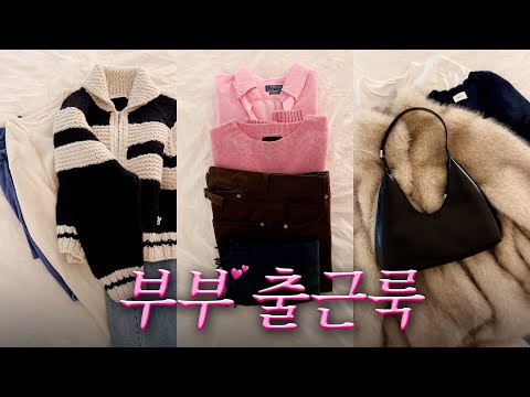 30대 직장인 부부 겨울 출근룩🧣 BUBU OOTD (매일하는 방한용품, 강추아우터)