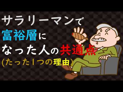 【サラリーマンでも富裕層】になった人の共通点はたった１つ｜副業の秘訣