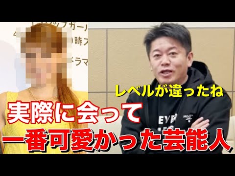 今まで会った女性芸能人で一番可愛かったのは●●です。レベルが違ったと言う芸能人とは