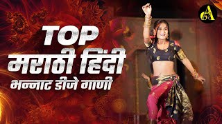 नॉनस्टॉप कडक वाजणारी डीजे गाणी 2024 Marathi DJ song | DJ Remix | New Marathi Hindi DJ Songs