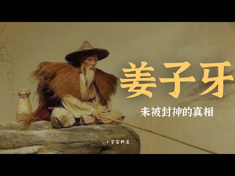 众神之神 姜子牙的真相 未被封神 竟然是天庭宫斗的牺牲产物？