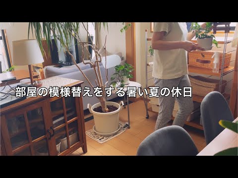 【休日】家具の配置換えで気分転換 / 観葉植物のために部屋の模様替えをしました