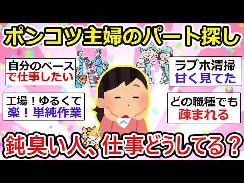 【有益】ポンコツ主婦のパート探し、どこ行ってもダメだわ。鈍臭い人って仕事どうしてるの？【ガルちゃん】