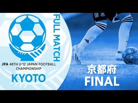 【フルマッチ】京都府決勝 ボルト東山F.C.J vs 京都西山フットボールクラブR| JFA第48回全日本U-12サッカー選手権大会