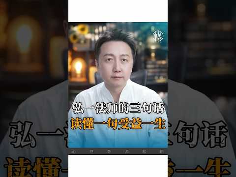 弘一法師三句話，懂一句受益一生！ #感情 #松明 #情感