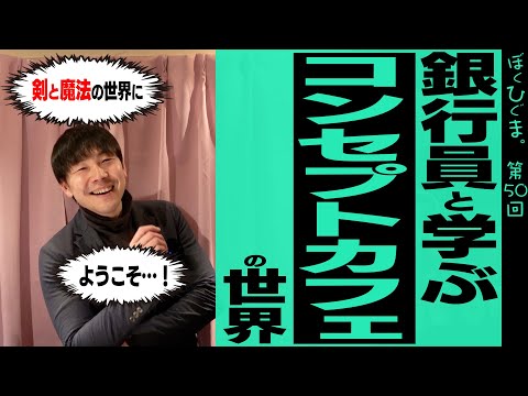 【銀行員から学ぶ】みんなが知らないコンカフェの世界