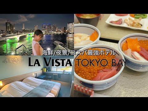 【VLOG】ラビスタ東京ベイでいくら食べ放題！🍣1人1万円以下のコスパ最強ホテル🏨｜東京の夜景＆温泉スパで至福のひととき🧖🏻✨♨️