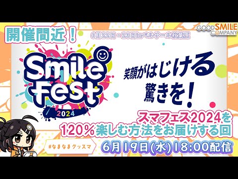 【開催目前】スマイルフェス2024東京を120％楽しむ方法【会場でもおうちでも】