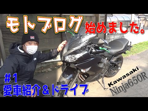 【Ninja650R】モトブログ始めました。まずは愛車紹介とドライブ　Kawasaki　Ninja650R