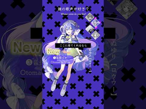 ロウワー【誰が好き？】#歌ってみた #vocaloid #音街ウナ