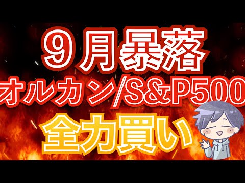 【新nisa注意】9月大幅下落と対策について(オルカン/S&P500/NASDAQ100)