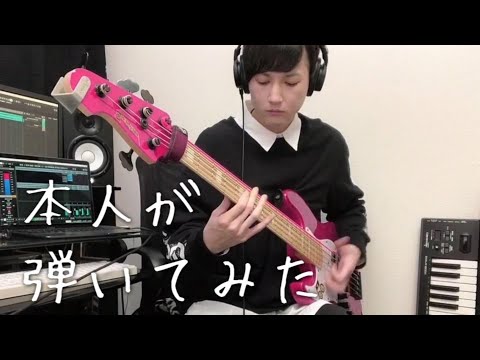 【三上加味】ワタシワルモノじゃんベース弾いてみた【本人が】