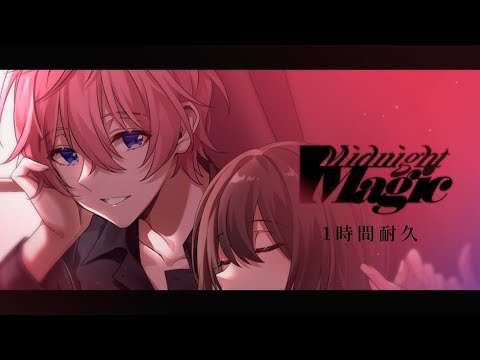 【1時間耐久】Midnight Magic／さとみ