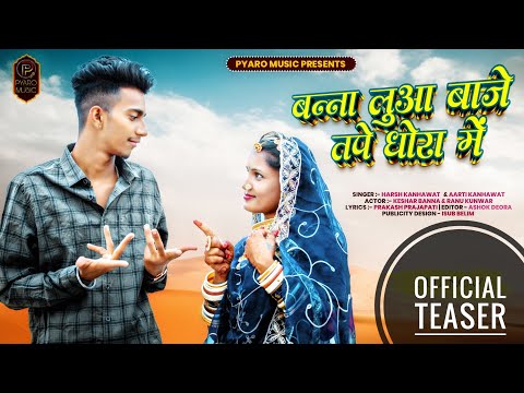 New Rajasthani Song 2023 - ( TEASER ) Ranu Kunwar | Keshar Banna | Harsh Kanhawat | Aarti Kanhawat