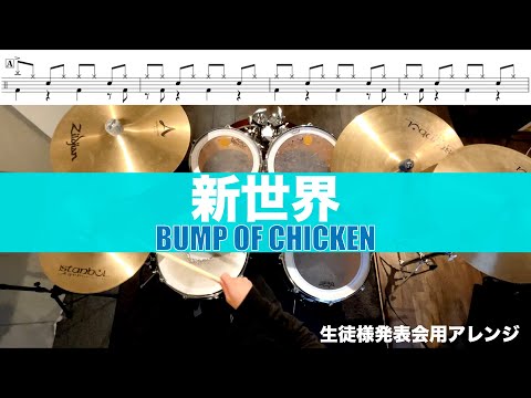 新世界-BUMP OF CHICKEN 叩いてみた Drum cover 生徒様発表会アレンジ