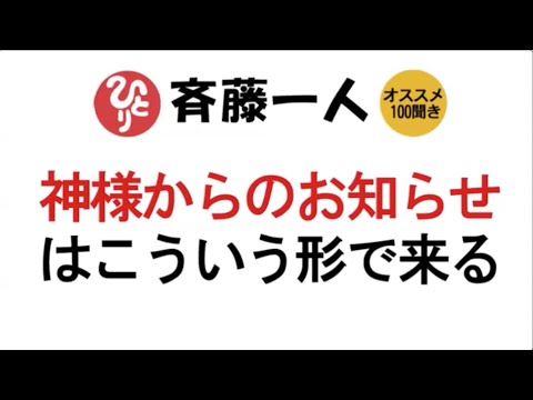 【斎藤一人】神様からのお知らせはこういう形で来る