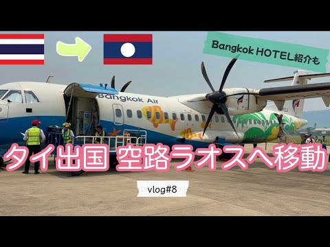 【タイ🇹🇭ラオス🇱🇦ひとり旅 vlog#8】バンコク 宿泊ホテル界隈散歩〜Bangkok Airにてラオスの古都ルアンパバーンへ