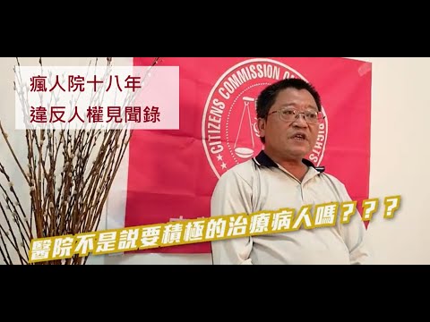 瘋人院十八年，違反人權見聞錄 | 精神病院進去就出不來 | 精神科藥物副作用嚴重到送急診！|反抗就關保護室 | 精華短片