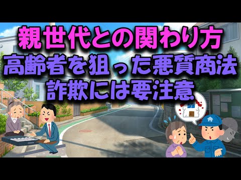 【親世代とのかかわり方とは】悪質訪問販売や詐欺には要注意 #闇バイト #詐欺商法 #高齢者