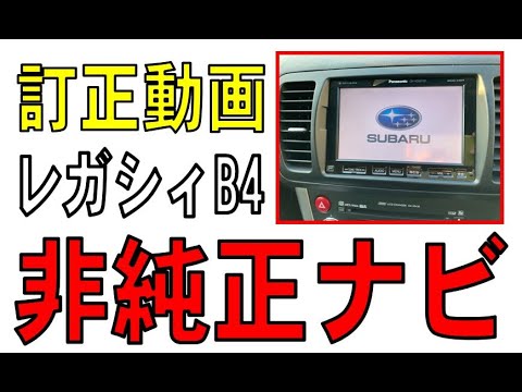 レガシィB4 純正オーディオ　訂正動画