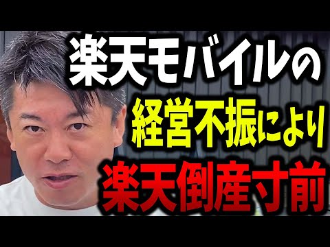 【ホリエモン】三木谷さん、楽天モバイルの経営回復するためには●●した方がいいと思いますよ。【ホリエモン 三木谷浩史 倒産 堀江貴文 切り抜き】