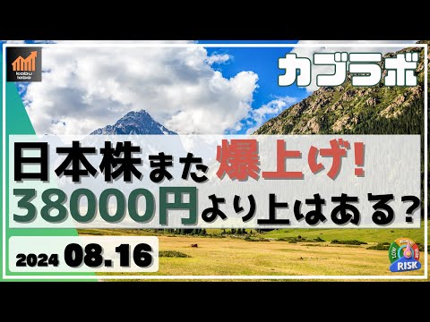 【カブラボ】8/16 日本株また爆上げ！ 日経平均 38000円より上は期待できるか!?