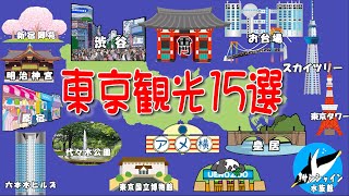 【東京観光BEST15選】絶対人気スポットを紹介